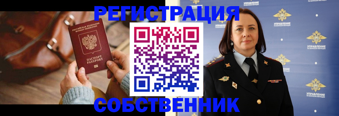 временная регистрация собственник в Яхроме